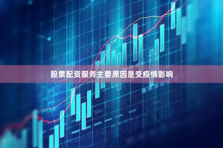 股票配资服务主要原因是受疫情影响