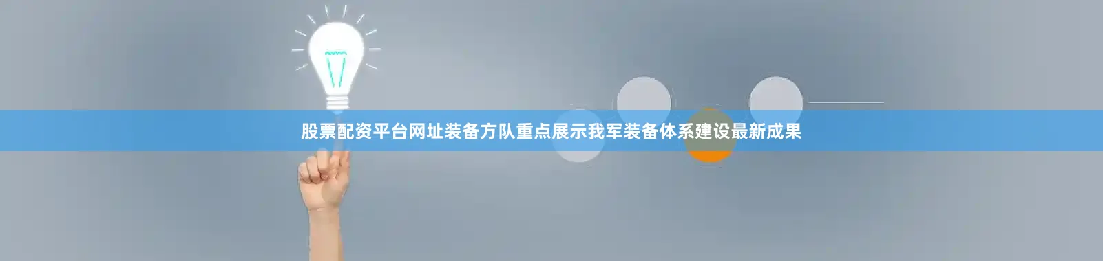 股票配资平台网址装备方队重点展示我军装备体系建设最新成果