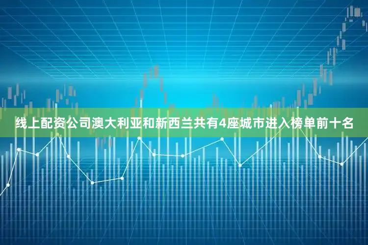 线上配资公司澳大利亚和新西兰共有4座城市进入榜单前十名