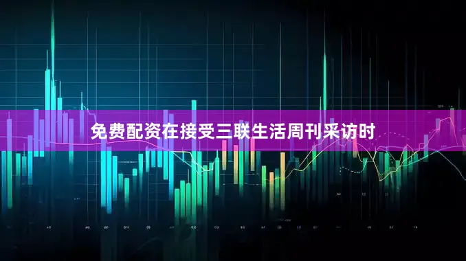 免费配资在接受三联生活周刊采访时