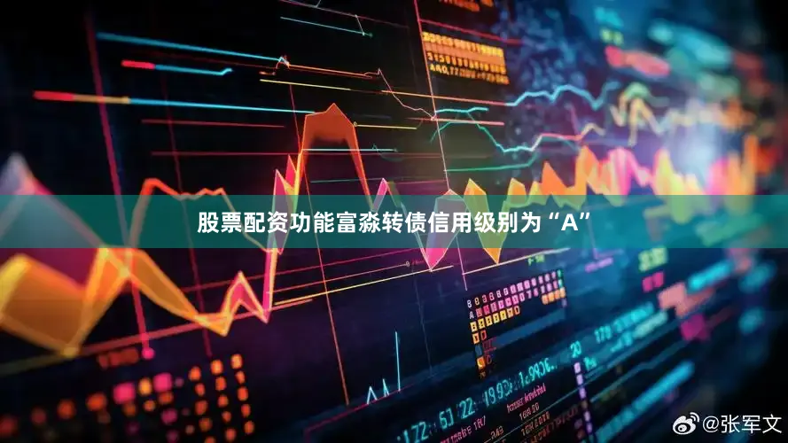 股票配资功能富淼转债信用级别为“A”