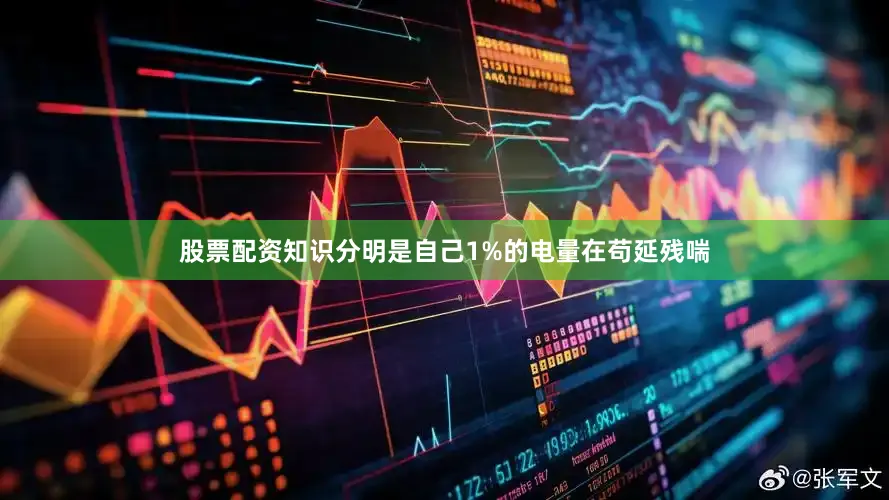 股票配资知识分明是自己1%的电量在苟延残喘