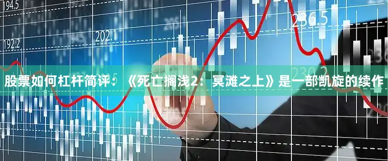 股票如何杠杆简评：《死亡搁浅2：冥滩之上》是一部凯旋的续作
